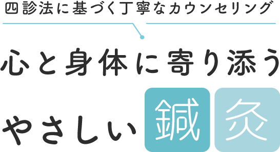 脈診で身体の状態を見極める